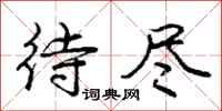 庞中华待尽行书怎么写