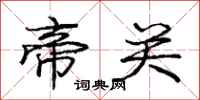 庞中华帝关行书怎么写