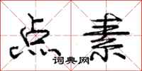 庞中华点素行书怎么写