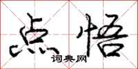 庞中华点悟行书怎么写