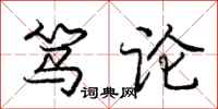 庞中华笃论行书怎么写