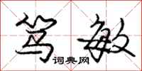 庞中华笃敏行书怎么写