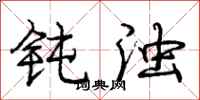 庞中华钝浊行书怎么写