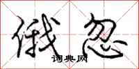 庞中华俄忽行书怎么写