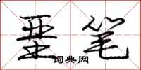 庞中华垩笔行书怎么写