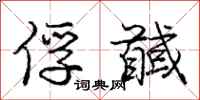 庞中华俘馘行书怎么写