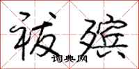 庞中华祓殡行书怎么写