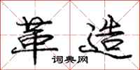庞中华革造行书怎么写