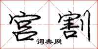 庞中华宫割行书怎么写