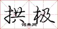 庞中华拱极行书怎么写