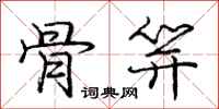 庞中华骨笄行书怎么写