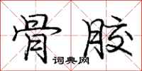庞中华骨胶行书怎么写