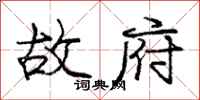 庞中华故府行书怎么写