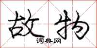 庞中华故物行书怎么写