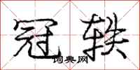 庞中华冠轶行书怎么写