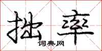 庞中华拙率行书怎么写