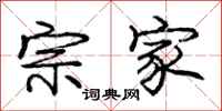 庞中华宗家行书怎么写
