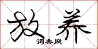 庞中华放养行书怎么写