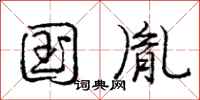 庞中华国胤行书怎么写