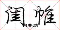 庞中华闺帷行书怎么写