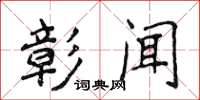 侯登峰彰闻楷书怎么写