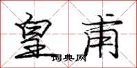 庞中华皇甫行书怎么写