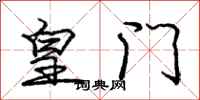 庞中华皇门行书怎么写
