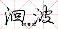 庞中华洄波行书怎么写