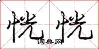 庞中华恍恍行书怎么写