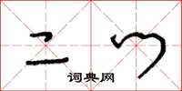 王冬龄二门草书怎么写