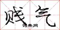 庞中华贱气行书怎么写