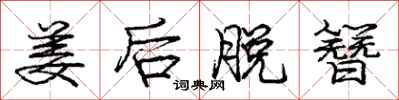 庞中华姜后脱簪行书怎么写