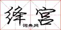 庞中华绛宫行书怎么写