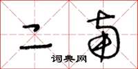 王冬龄二南草书怎么写