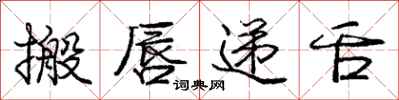 庞中华搬唇递舌行书怎么写