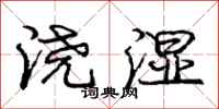庞中华浇湿行书怎么写