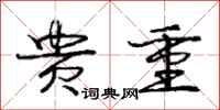 庞中华贵重行书怎么写