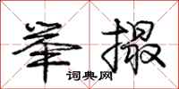 庞中华举撮行书怎么写