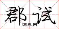 庞中华郡试行书怎么写