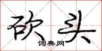 庞中华砍头行书怎么写