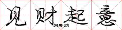 庞中华见财起意行书怎么写