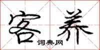 庞中华客养行书怎么写