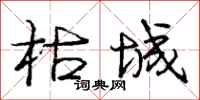 庞中华枯城行书怎么写