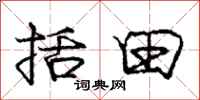 庞中华括田行书怎么写