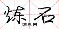 庞中华炼石行书怎么写