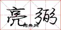 庞中华亮弼行书怎么写