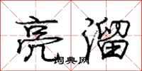 庞中华亮溜行书怎么写