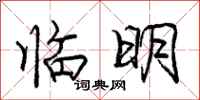 庞中华临明行书怎么写