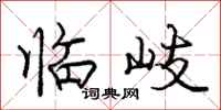庞中华临岐行书怎么写