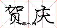庞中华贺庆行书怎么写
